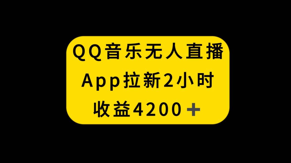 QQ音乐无人直播APP拉新，2小时收入4200，不封号新玩法-博创网